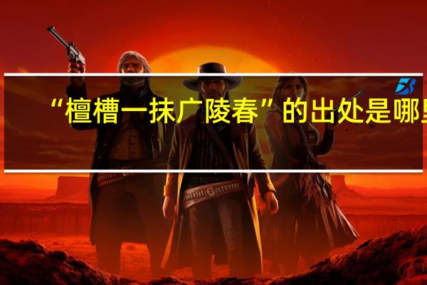 “檀槽一抹广陵春”的出处是哪里