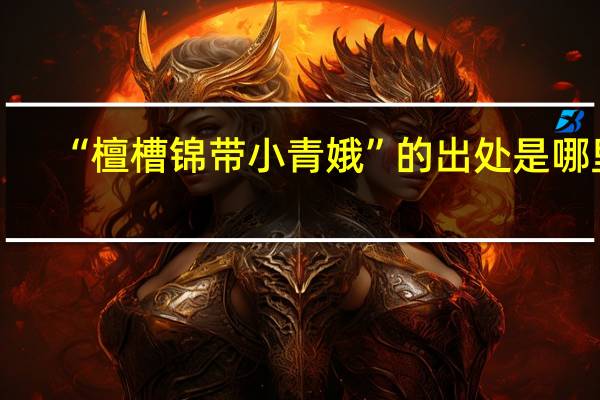 “檀槽锦带小青娥”的出处是哪里