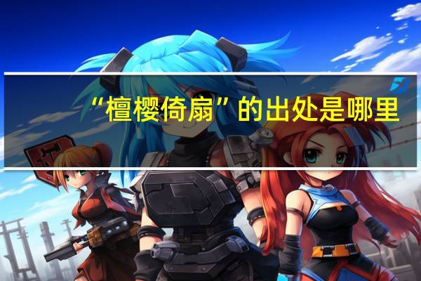 “檀樱倚扇”的出处是哪里