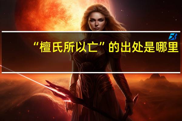 “檀氏所以亡”的出处是哪里