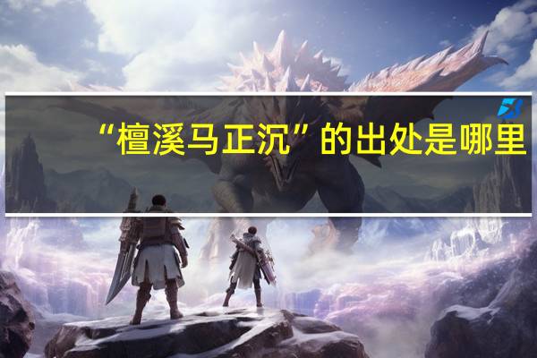 “檀溪马正沉”的出处是哪里