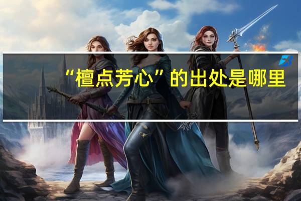 “檀点芳心”的出处是哪里