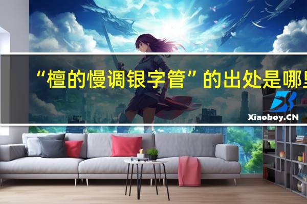 “檀的慢调银字管”的出处是哪里