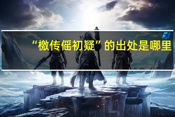“檄传傜初疑”的出处是哪里