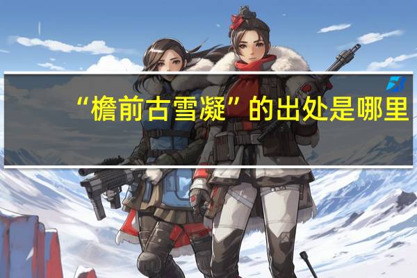 “檐前古雪凝”的出处是哪里