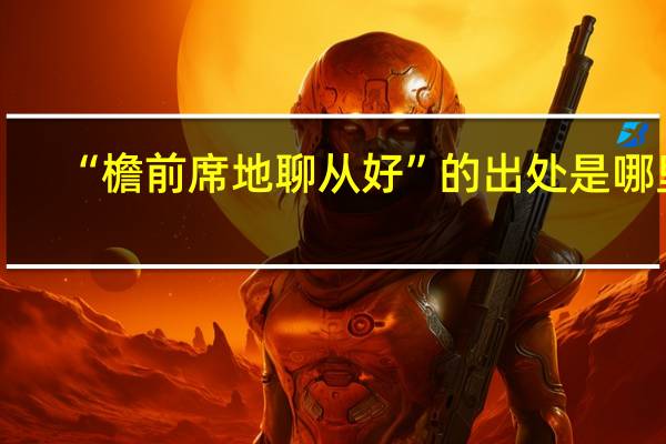“檐前席地聊从好”的出处是哪里