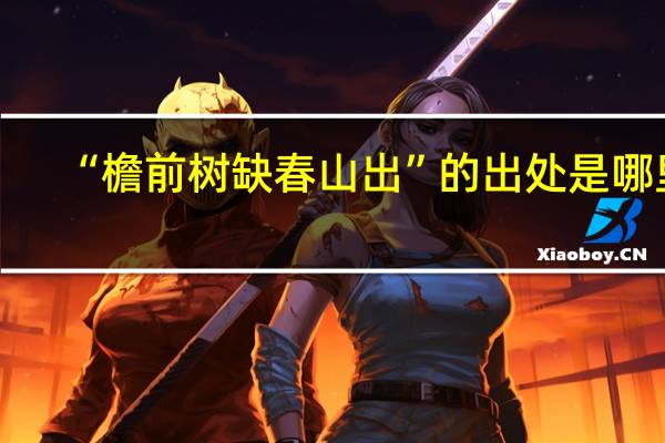 “檐前树缺春山出”的出处是哪里