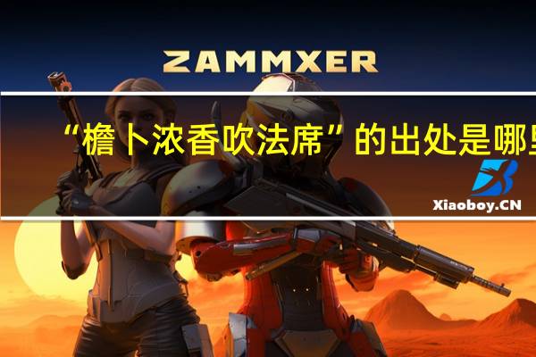 “檐卜浓香吹法席”的出处是哪里