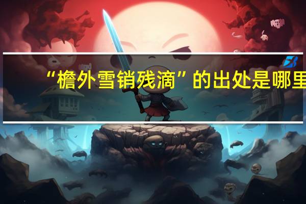 “檐外雪销残滴”的出处是哪里