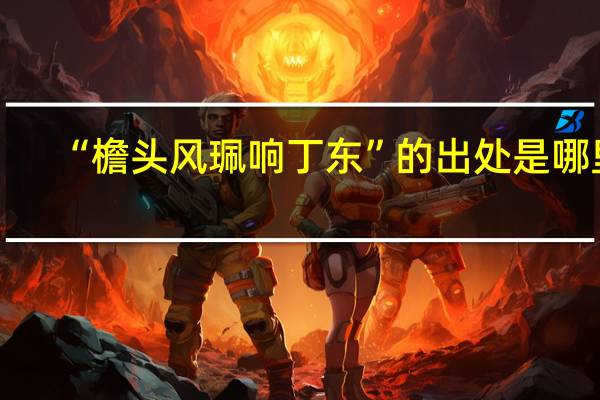 “檐头风珮响丁东”的出处是哪里