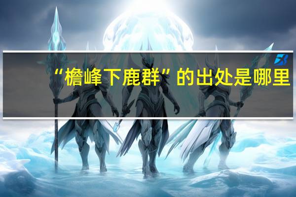 “檐峰下鹿群”的出处是哪里