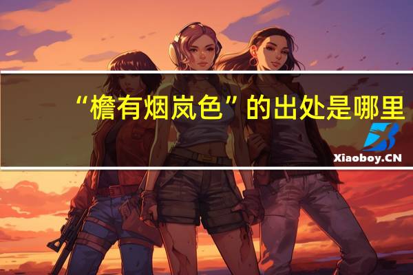 “檐有烟岚色”的出处是哪里