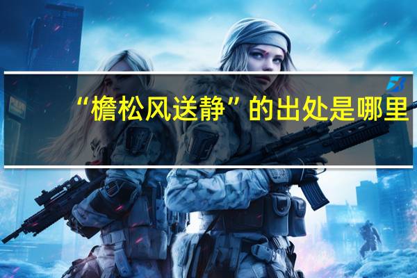 “檐松风送静”的出处是哪里