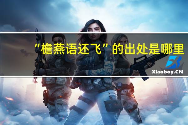 “檐燕语还飞”的出处是哪里