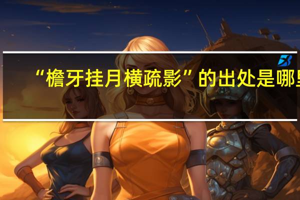 “檐牙挂月横疏影”的出处是哪里