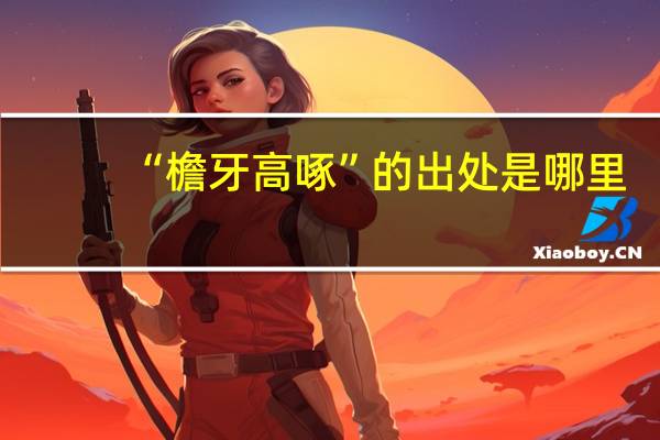 “檐牙高啄”的出处是哪里