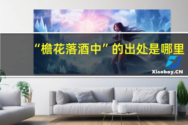 “檐花落酒中”的出处是哪里