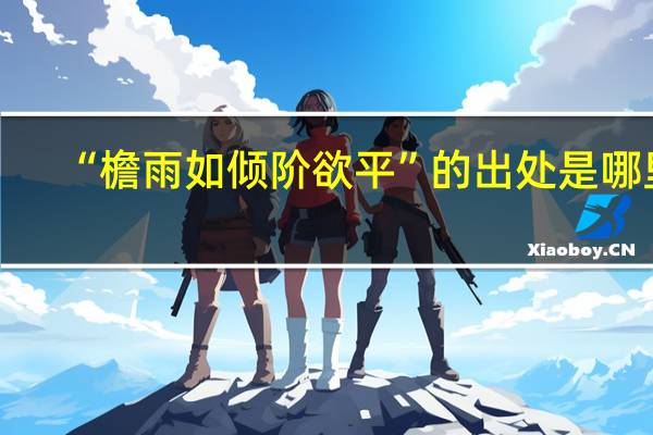 “檐雨如倾阶欲平”的出处是哪里