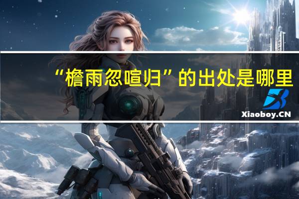 “檐雨忽喧归”的出处是哪里