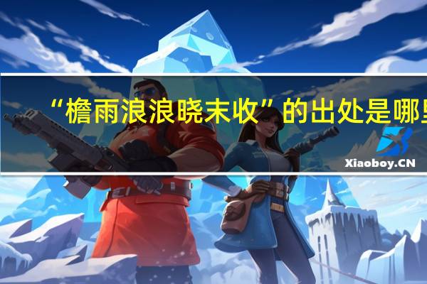 “檐雨浪浪晓末收”的出处是哪里