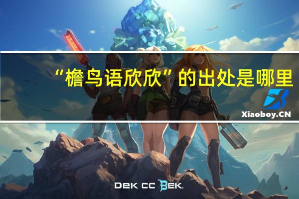 “檐鸟语欣欣”的出处是哪里