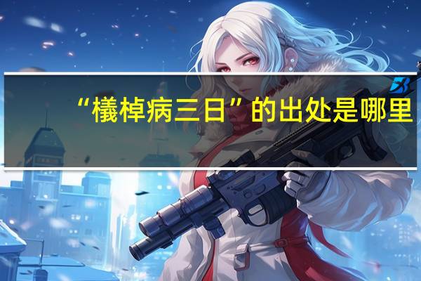 “檥棹病三日”的出处是哪里