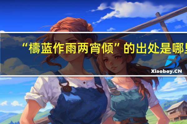 “檮蓝作雨两宵倾”的出处是哪里
