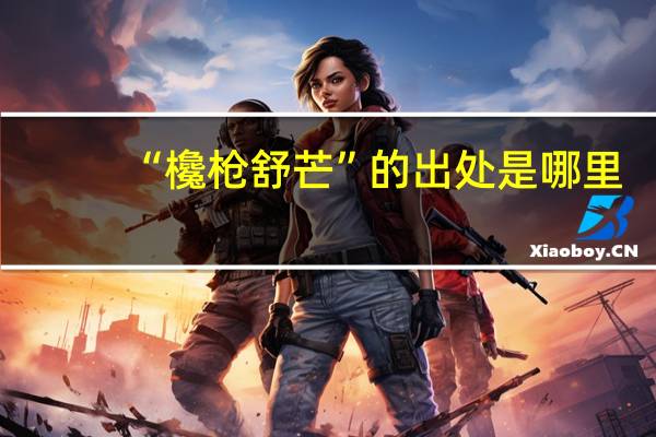 “欃枪舒芒”的出处是哪里