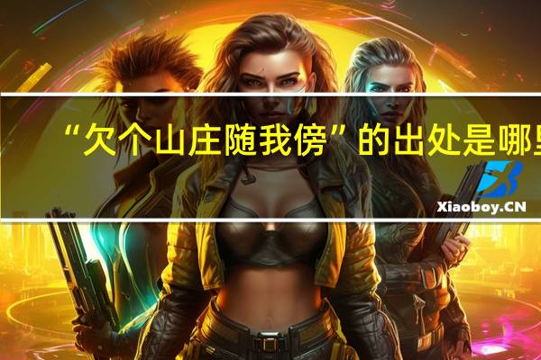 “欠个山庄随我傍”的出处是哪里