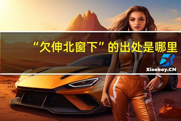 “欠伸北窗下”的出处是哪里