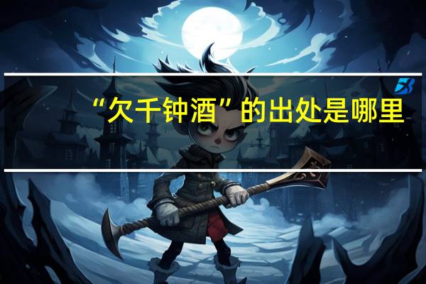 “欠千钟酒”的出处是哪里