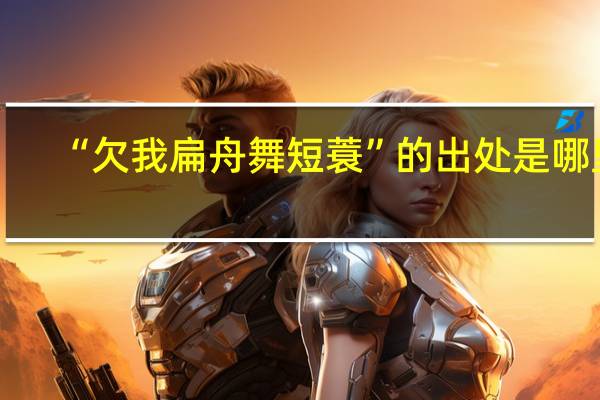 “欠我扁舟舞短蓑”的出处是哪里