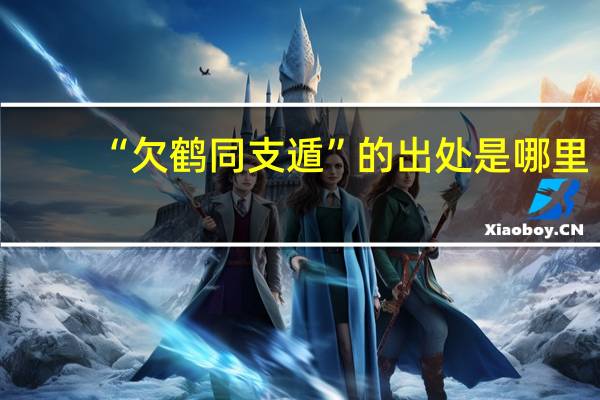 “欠鹤同支遁”的出处是哪里