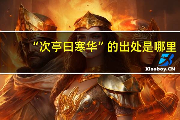 “次亭曰寒华”的出处是哪里