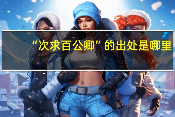 “次求百公卿”的出处是哪里