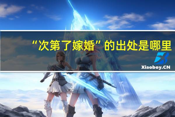 “次第了嫁婚”的出处是哪里