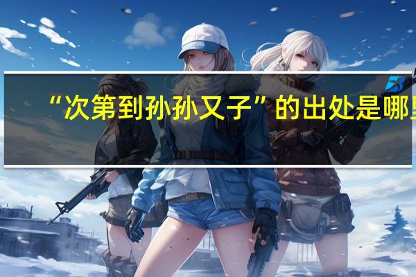 “次第到孙孙又子”的出处是哪里