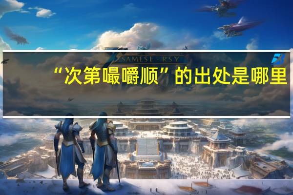 “次第嘬嚼顺”的出处是哪里