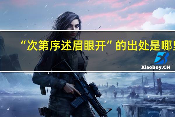 “次第序述眉眼开”的出处是哪里