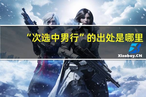 “次选中男行”的出处是哪里