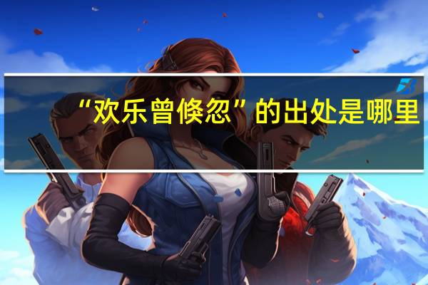 “欢乐曾倏忽”的出处是哪里