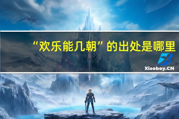 “欢乐能几朝”的出处是哪里