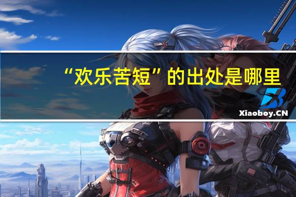 “欢乐苦短”的出处是哪里