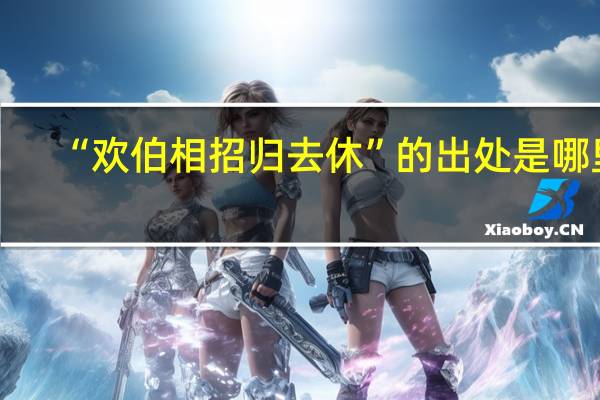 “欢伯相招归去休”的出处是哪里