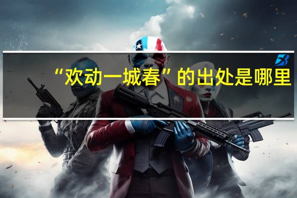 “欢动一城春”的出处是哪里