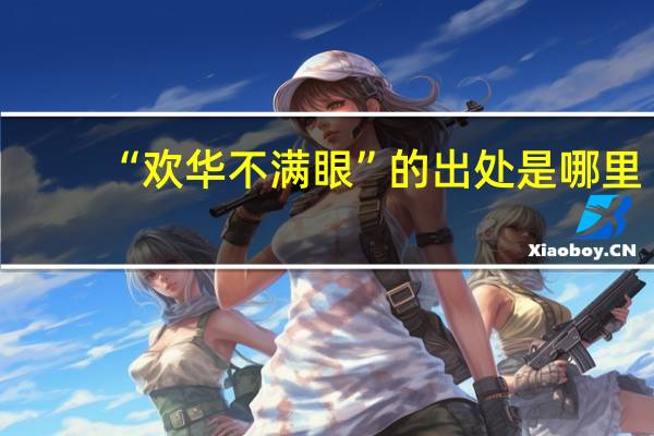 “欢华不满眼”的出处是哪里