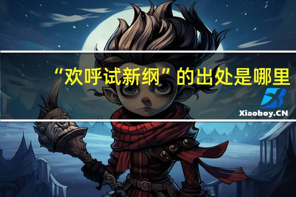 “欢呼试新纲”的出处是哪里