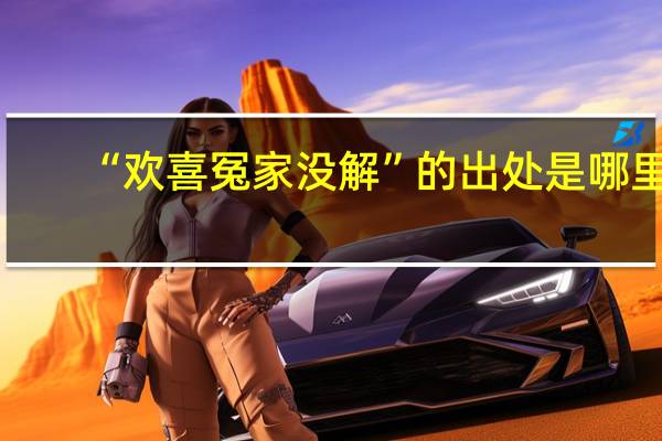 “欢喜冤家没解”的出处是哪里