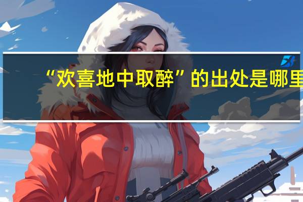 “欢喜地中取醉”的出处是哪里