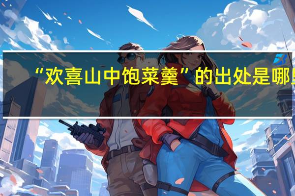 “欢喜山中饱菜羹”的出处是哪里